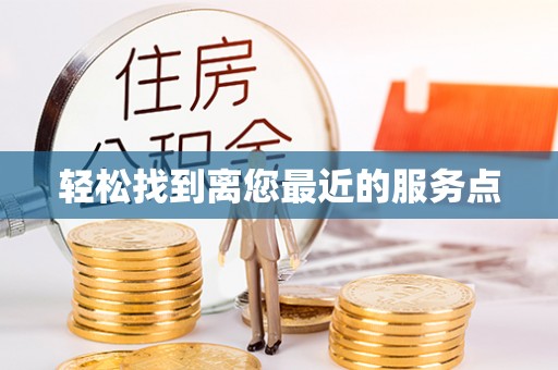 兴义轻松找到离您最近的服务点