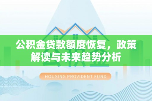 兴义公积金贷款额度恢复，政策解读与未来趋势分析