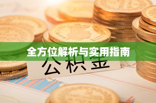 兴义全方位解析与实用指南