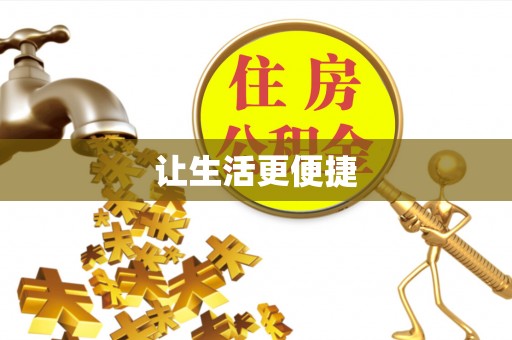 兴义让生活更便捷