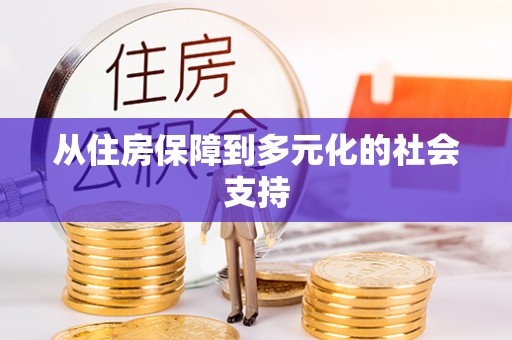 兴义从住房保障到多元化的社会支持