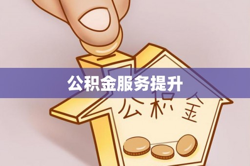 兴义公积金服务提升