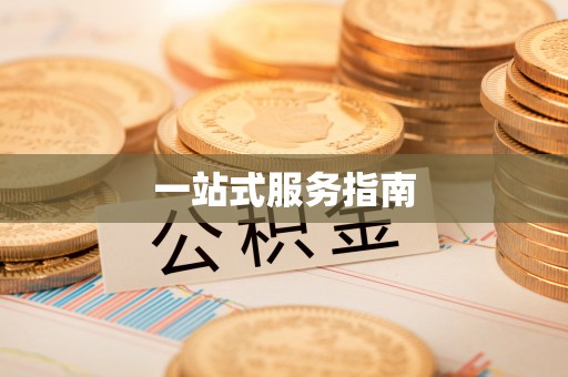 兴义一站式服务指南