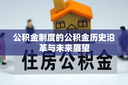 兴义公积金制度的公积金历史沿革与未来展望