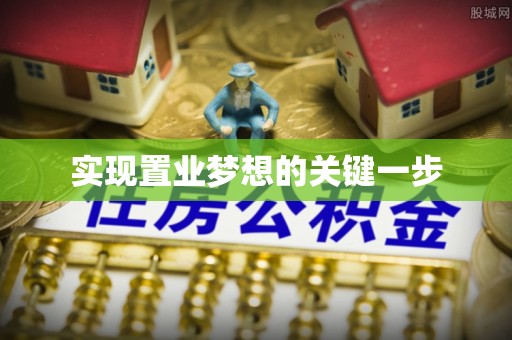 兴义实现置业梦想的关键一步