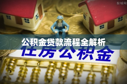 兴义公积金贷款流程全解析