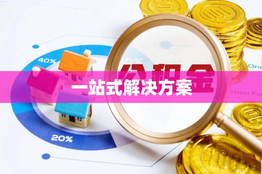 兴义一站式解决方案