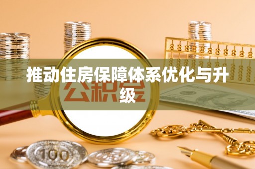 兴义推动住房保障体系优化与升级