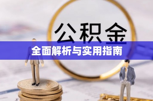 兴义全面解析与实用指南
