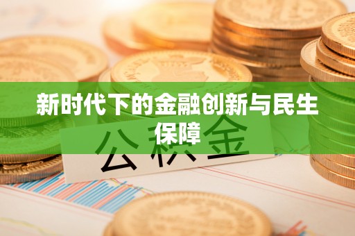 兴义新时代下的金融创新与民生保障