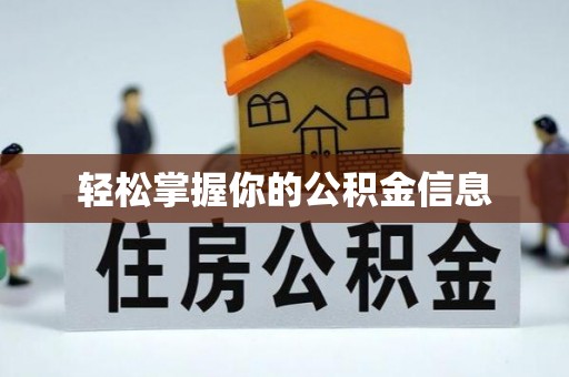 兴义轻松掌握你的公积金信息