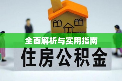 兴义全面解析与实用指南