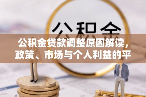 兴义公积金贷款调整原因解读，政策、市场与个人利益的平衡