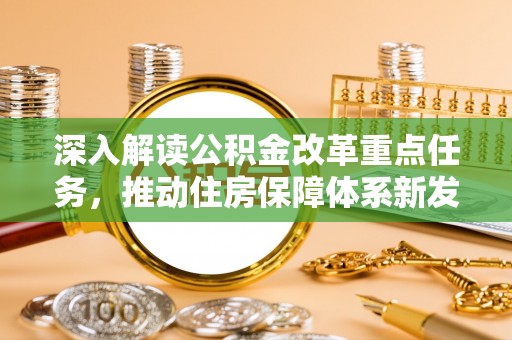兴义深入解读公积金改革重点任务，推动住房保障体系新发展