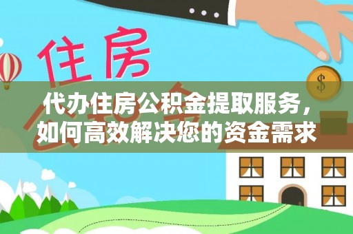 兴义代办住房公积金提取服务，如何高效解决您的资金需求