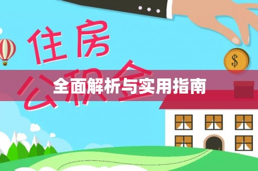 兴义全面解析与实用指南