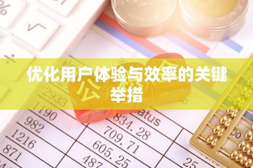 兴义优化用户体验与效率的关键举措