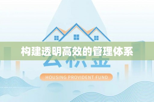 兴义构建透明高效的管理体系